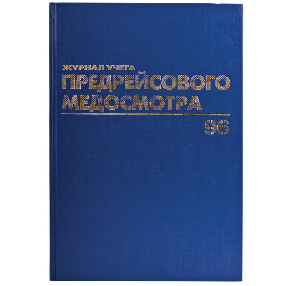 Журнал предрейсового медосмотра, 96 л, бумвинил, блок офсет, фольга, А4 (200х290 мм), BRAUBERG, 130143 упаковка 3 шт.