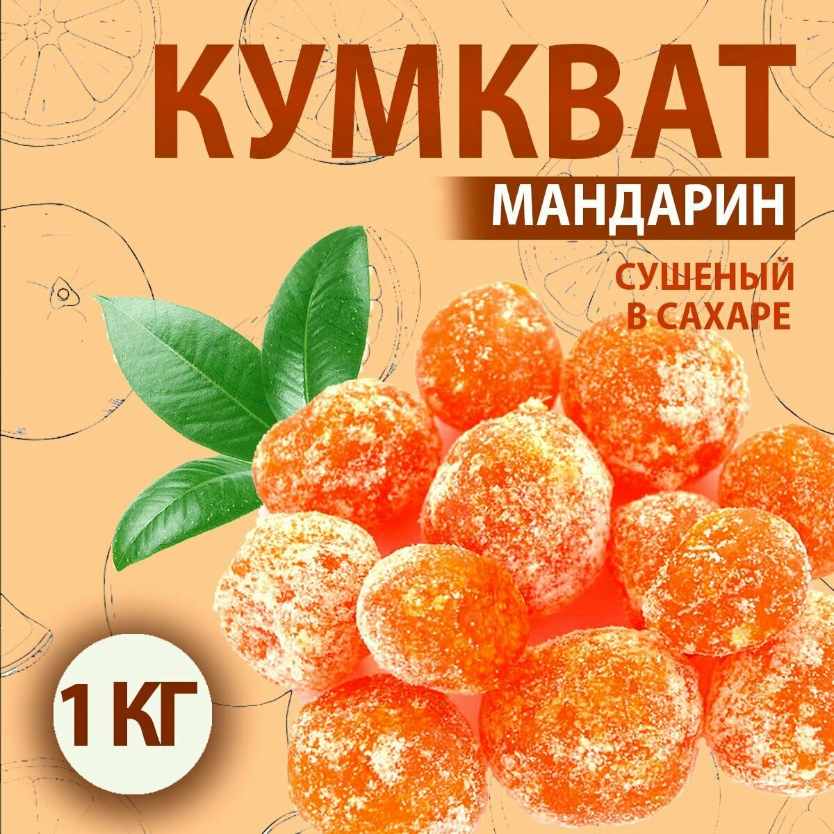 Кумкват мандарин сушеный 1000 гр