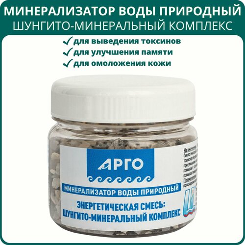 Минерализатор воды природный, 180 г, Арго. Энергетическая смесь: Шунгито-минеральный комплекс, засыпной фильтр для воды