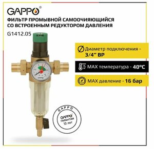 Фильтр со встроенным редуктором давления для холодной воды Gappo 3/4" G1412.05