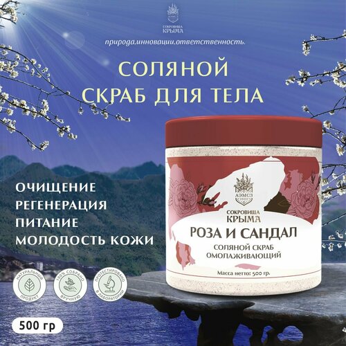 Скраб для тела Роза и сандал антицеллюлитный с маслам сандала 500 мл 790₽