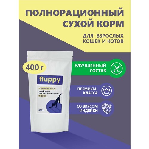 FLUPPY Индейка Сухой корм для Кошек 400 гр