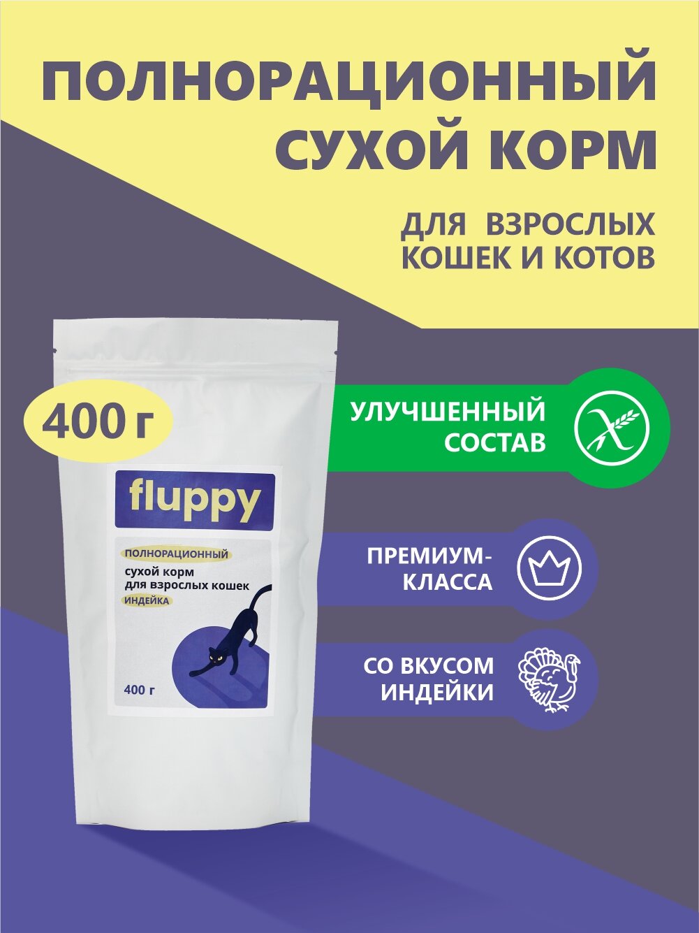 FLUPPY Индейка Сухой корм для Кошек 400 гр