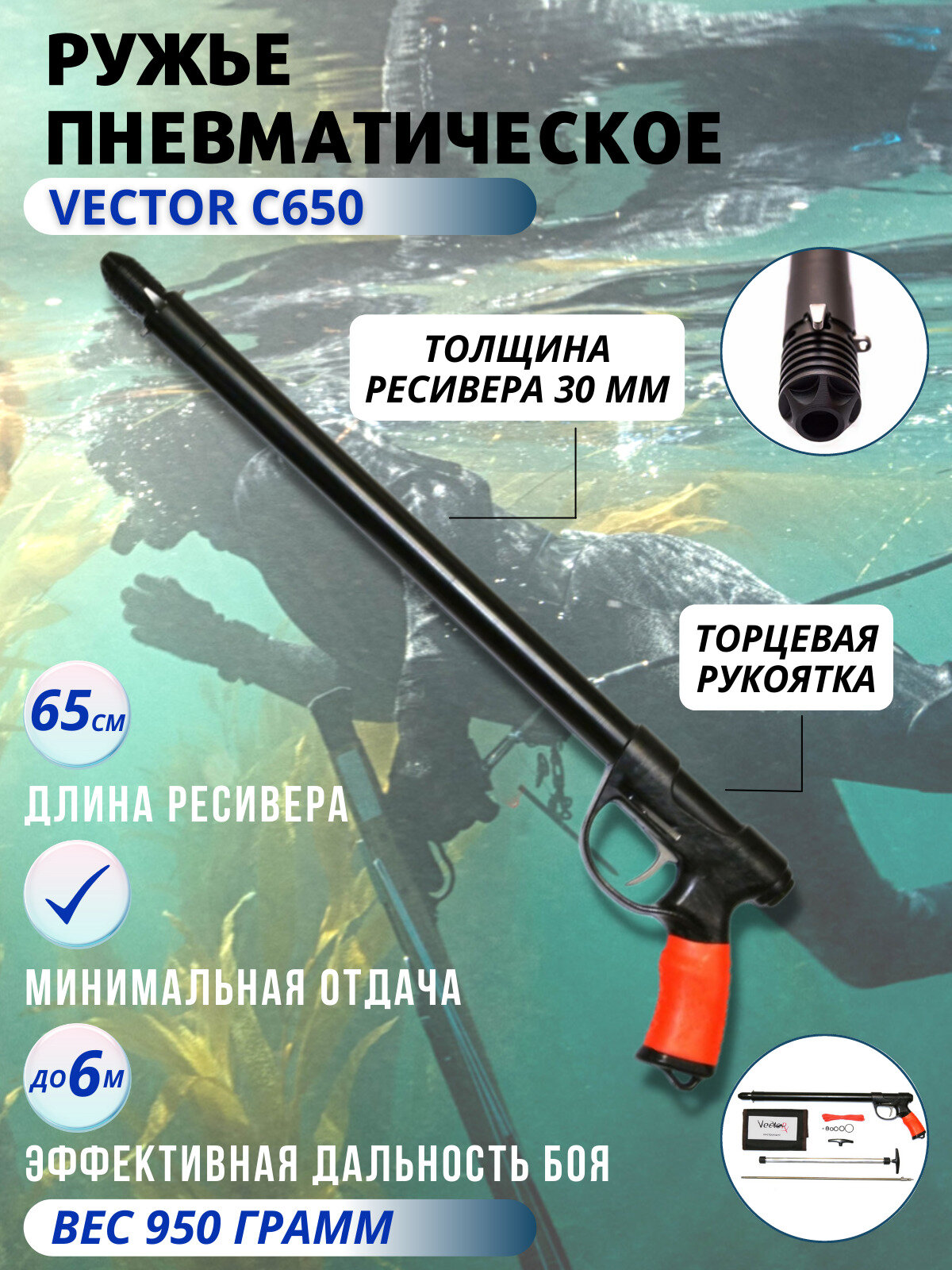 Ружье пневматическое для подводной охоты VECTOR C 650, торцевая рукоятка