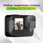 Защитные стекла для GoPro HERO12/11/10/9 Black. Комплект 3 штуки. Зашита экрана объектива - изображение