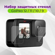 Защитные стекла для GoPro HERO12/11/10/9 Black. Комплект 3 штуки. Зашита экрана объектива