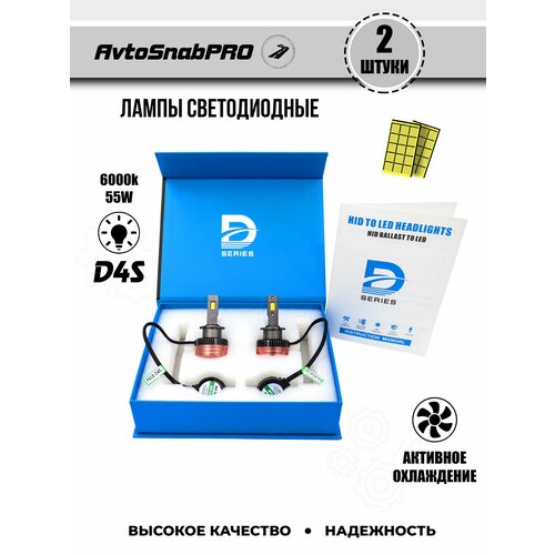 Светодиодные LED лампы для авто D4S-D4R 55W