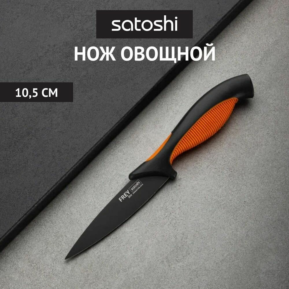 SATOSHI Фрей Нож кухонный овощной 10,5см, нерж. сталь с антиналипающим покрытием