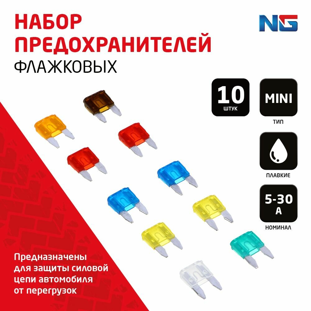 NG Предохранители флажковые MINI 5-30 А, набор 10 шт