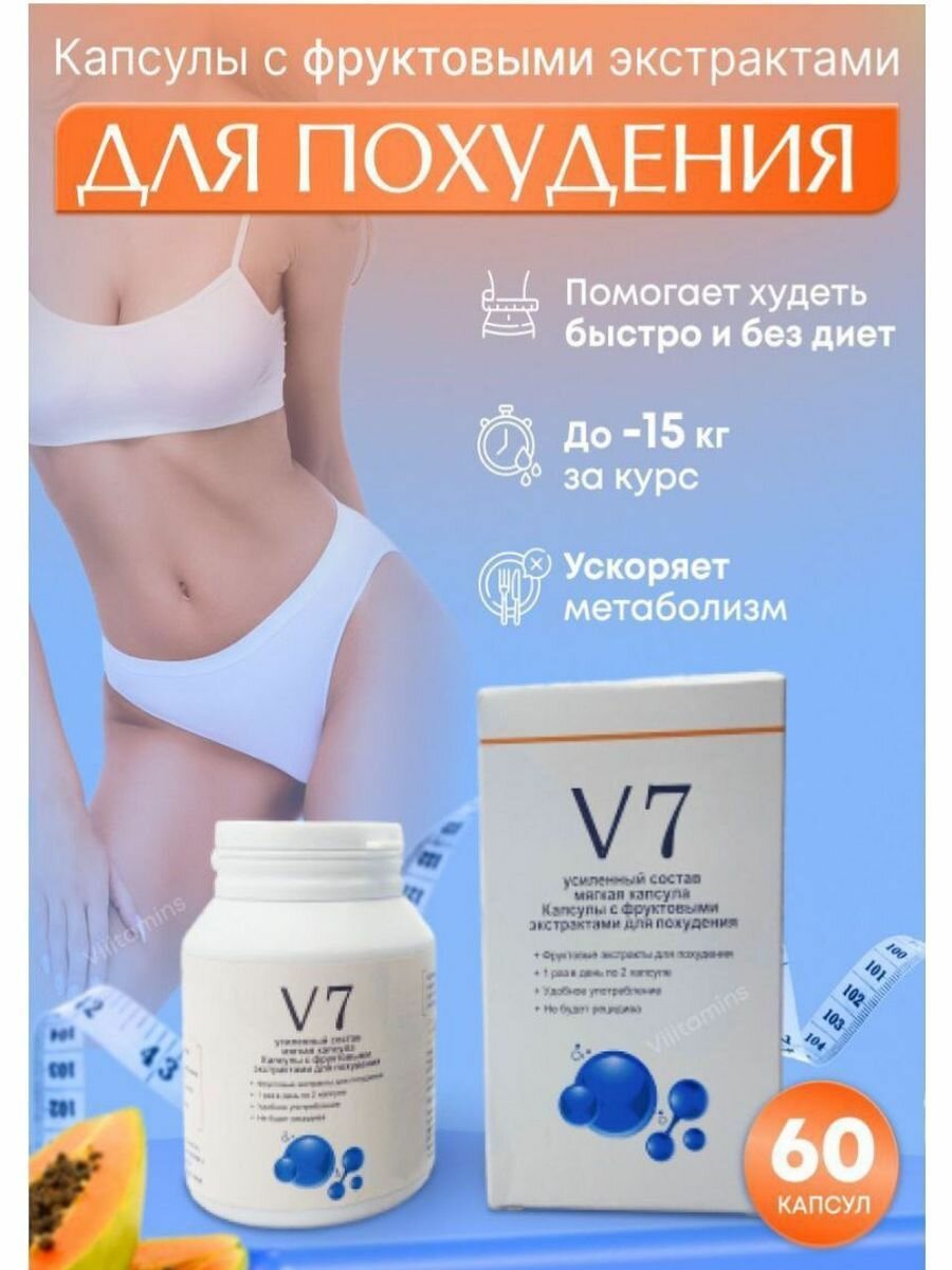 Капсулы V 7 таблетки для похудения