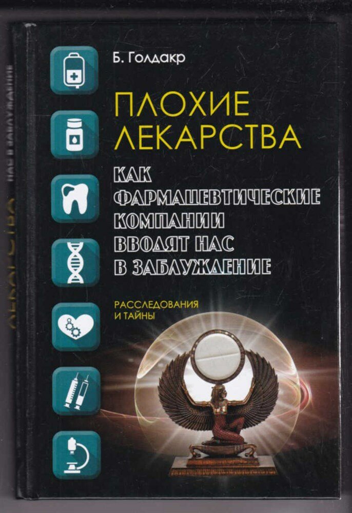 Голдакр Б. Плохие лекарства. Как фармацевтические компании вводят нас в заблуждение