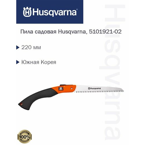 Пила садовая Husqvarna 220мм, 5101921-02