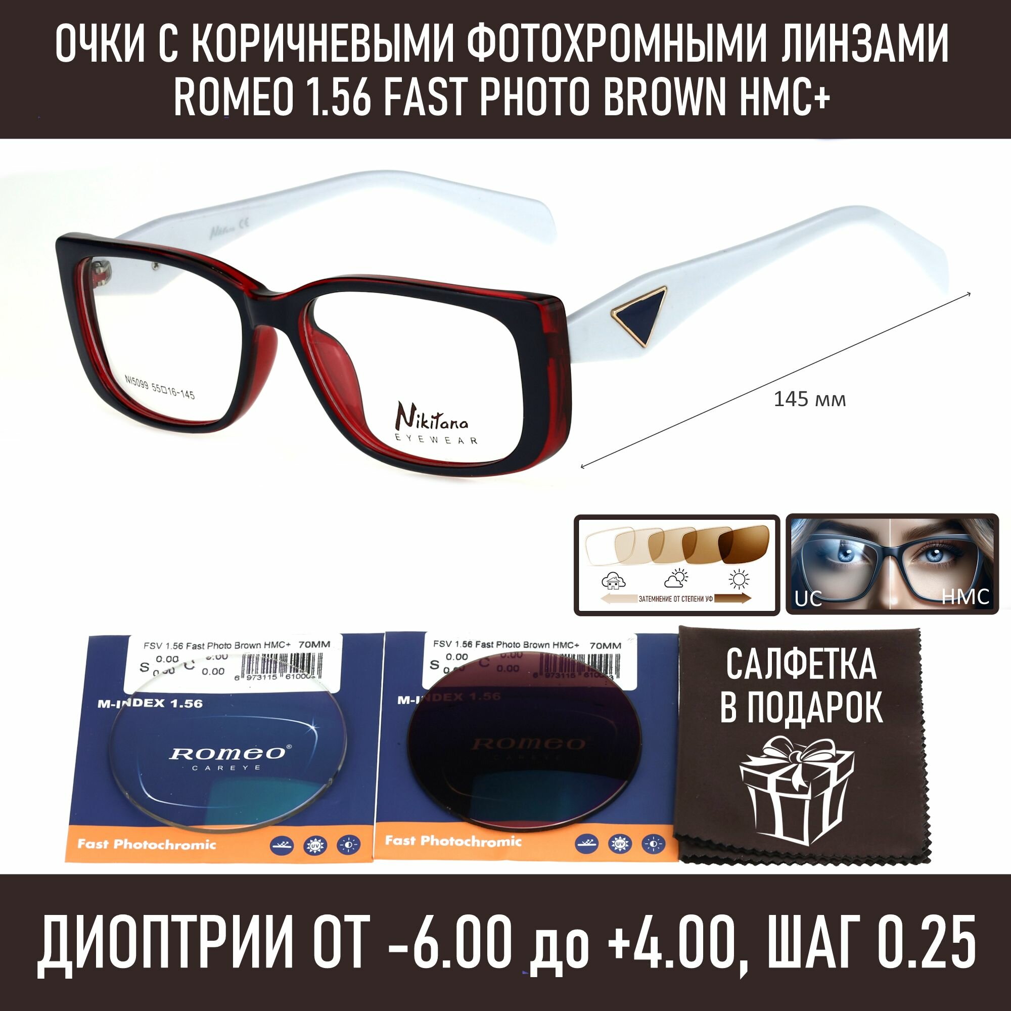 Фотохромные очки для зрения NIKITANA мод. 5099 Цвет 2 с линзами ROMEO 1.56 FAST Photocolor BROWN, HMC+ -3.25 РЦ 64-66