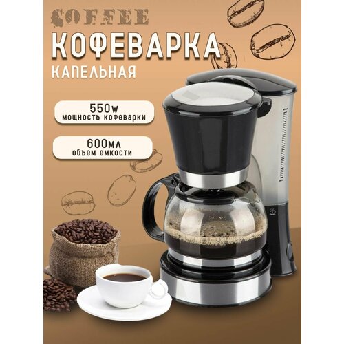 Кофеварка капельная 550w DSP 220000₽