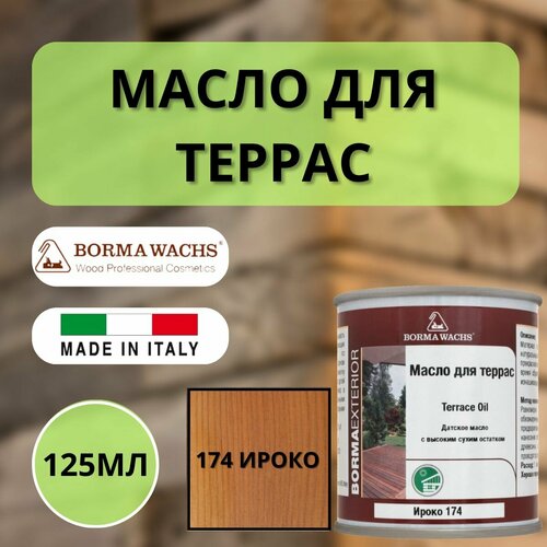 Масло для дерева/террас датское BORMA WACHS 125мл, 174 Ироко 4971-IL-174.125