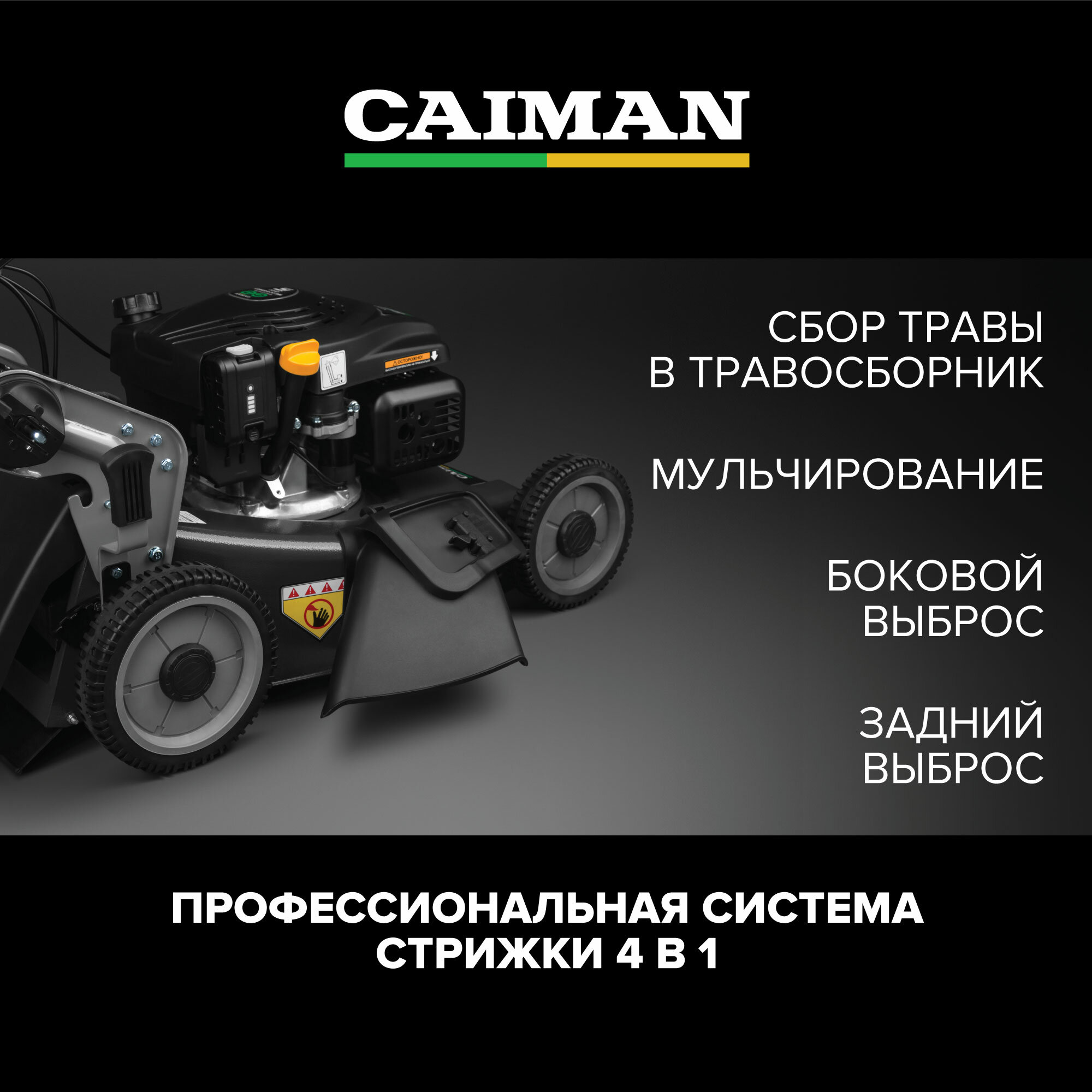 Газонокосилка бензиновая CAIMAN Ferro 52CVE (электростартер 12V) самоходная