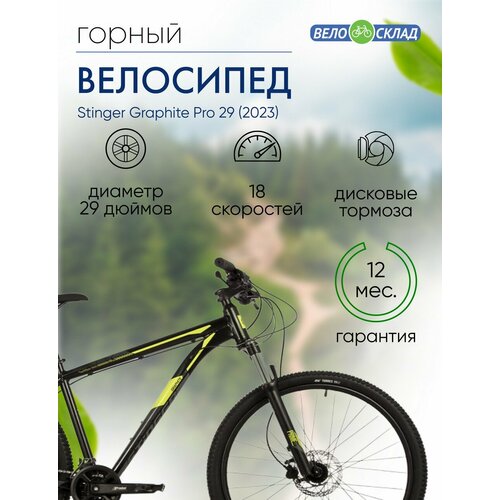 Горный велосипед Stinger Graphite Pro 29 год 2023 цвет Черный ростовка 18 55330₽