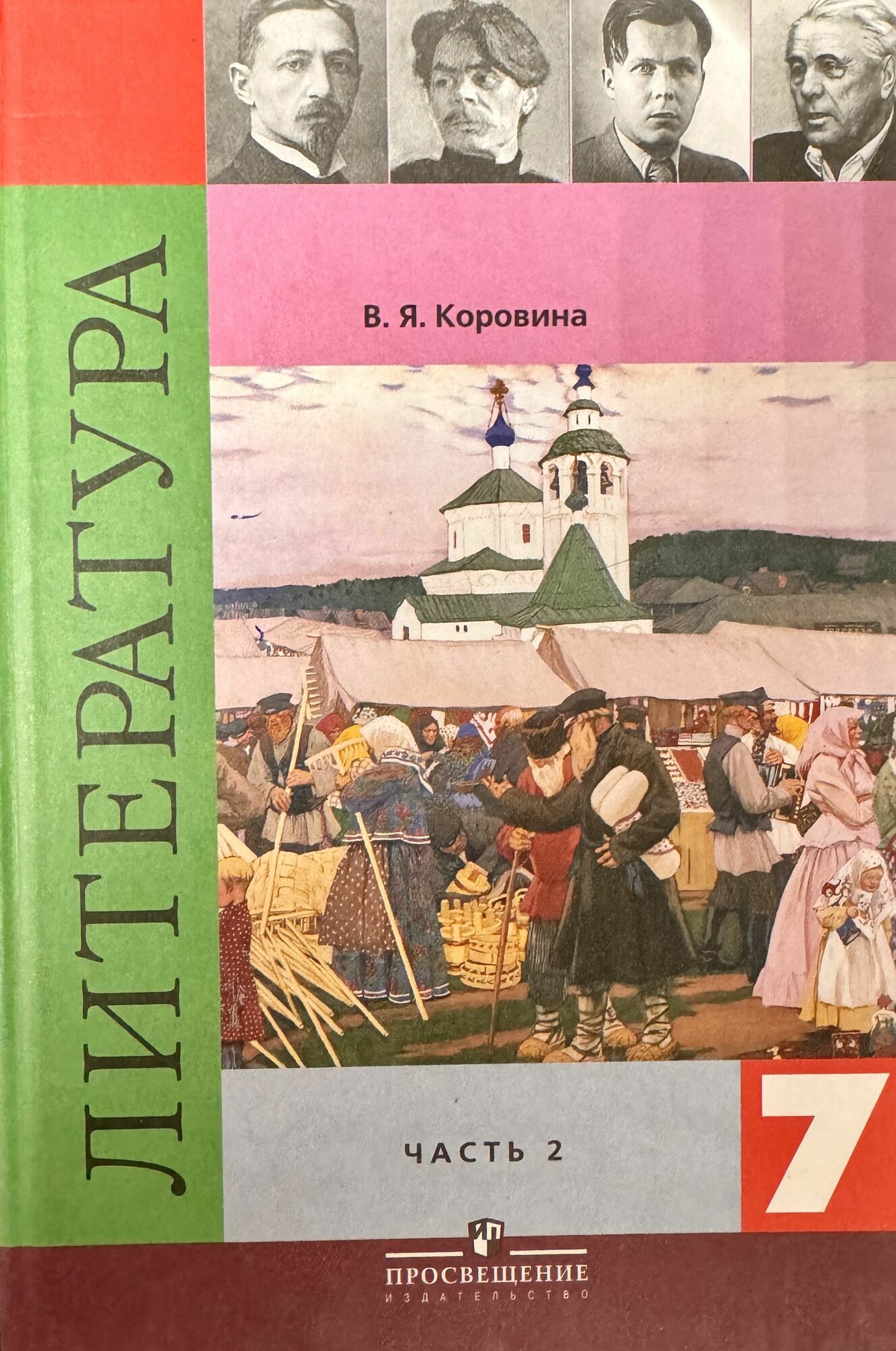 Литература 7 класс Коровина часть 2 учебник