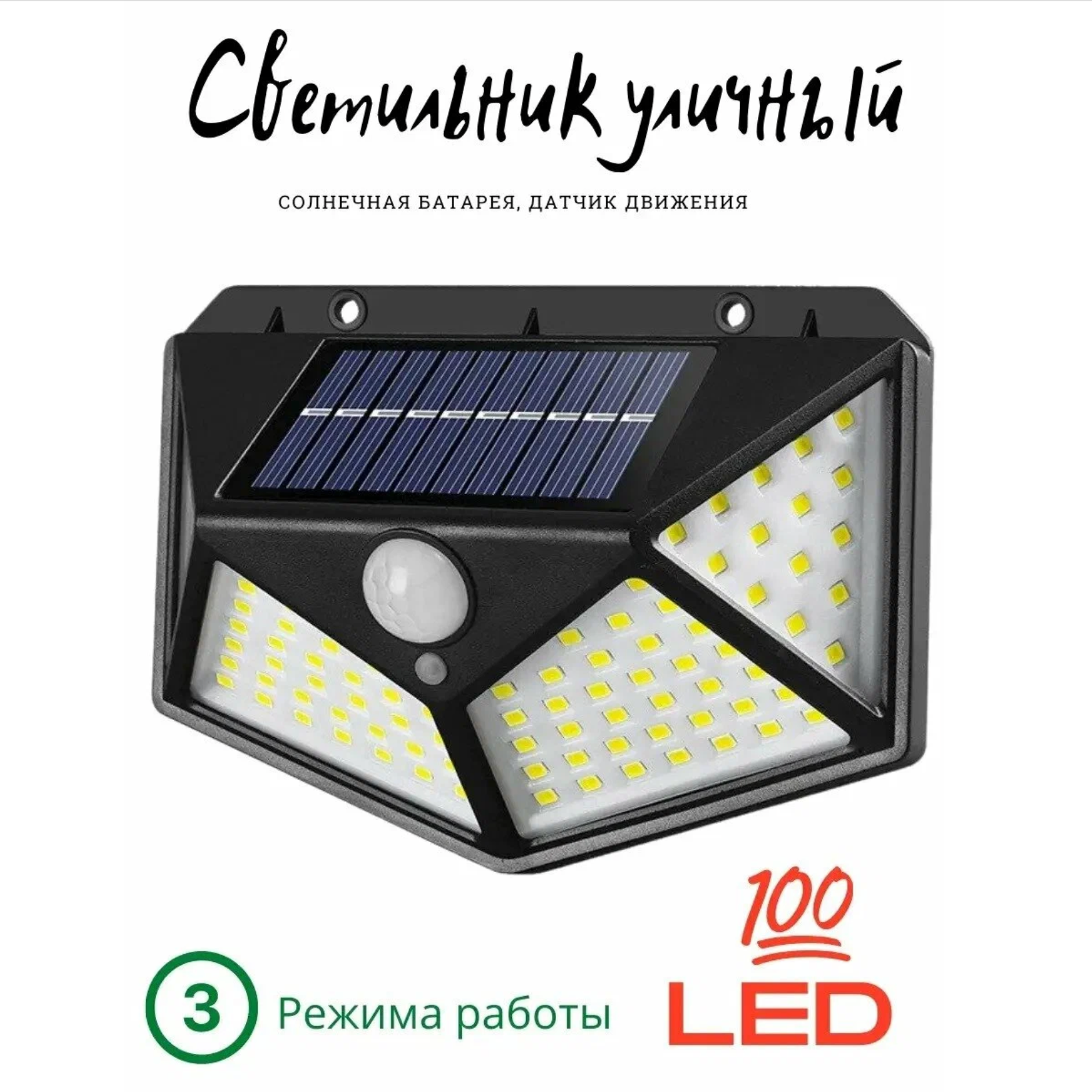 Уличный светодиодный светильник 100 LED 3 режима, Фонарь на солнечных батареях с датчиком движения беспроводной