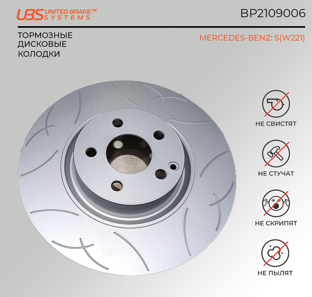 UBS BP2109006 Премиум тормозной диск MERCEDESBENZ S(W221) 05перед. вент. слотированный с покрытием, 1шт.