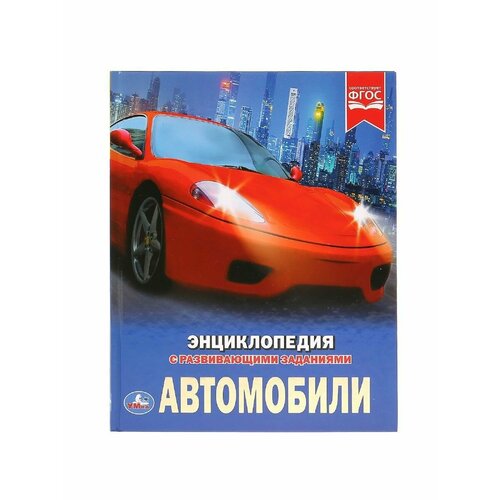 Энциклопедия с развивающими заданиями 