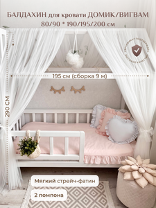 Балдахин для кровати домик/вигвам 90х190 см, белый теплый