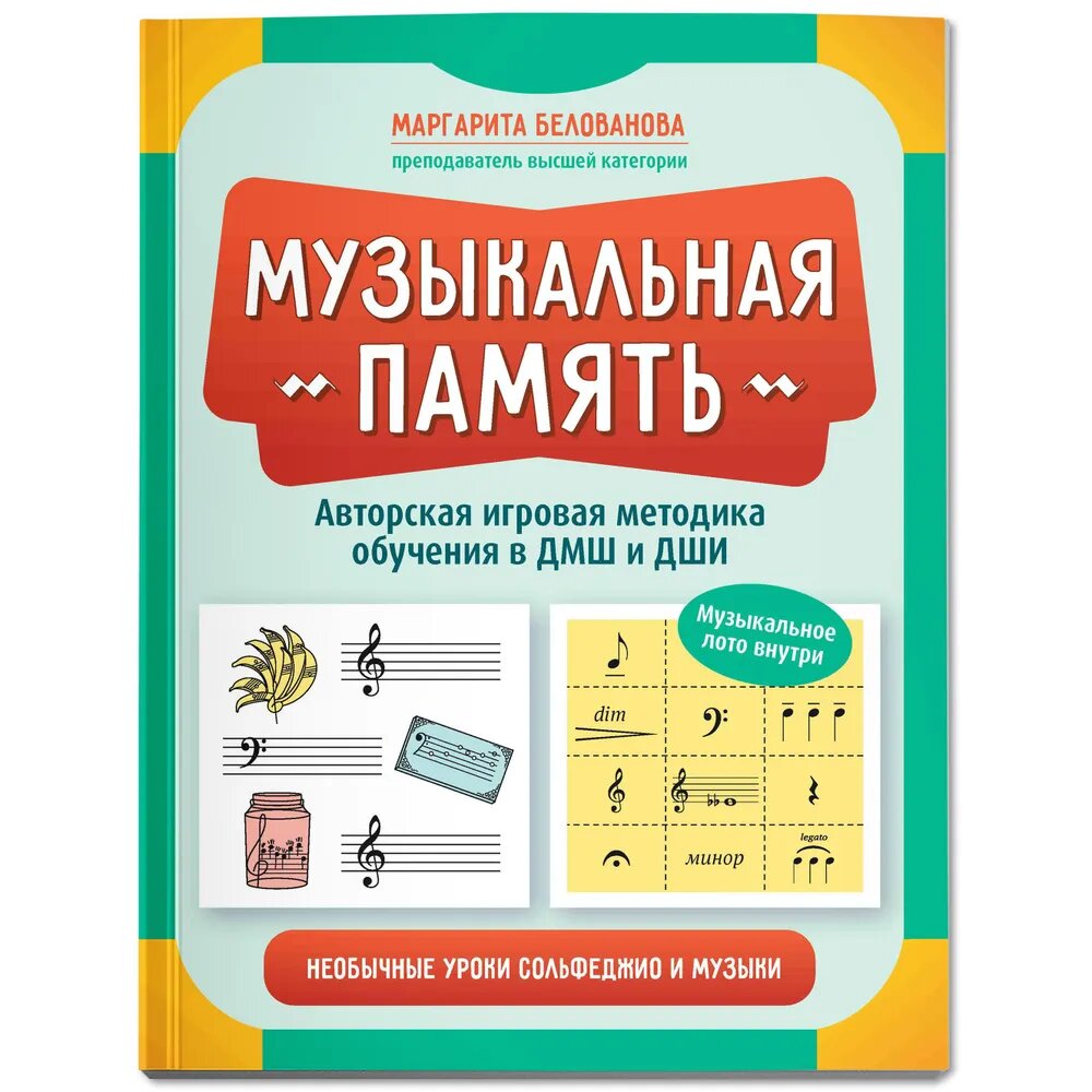 Белованова М. Н. Музыкальная память. Необычные уроки сольфеджио и музыки