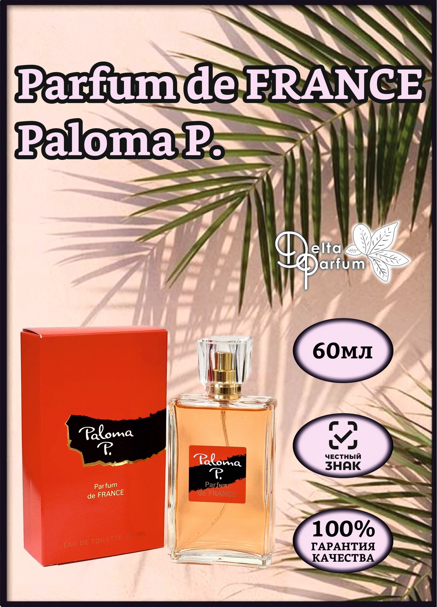 VIVCI (Delta parfum) Туалетная вода женская Parfum de France Paloma P.