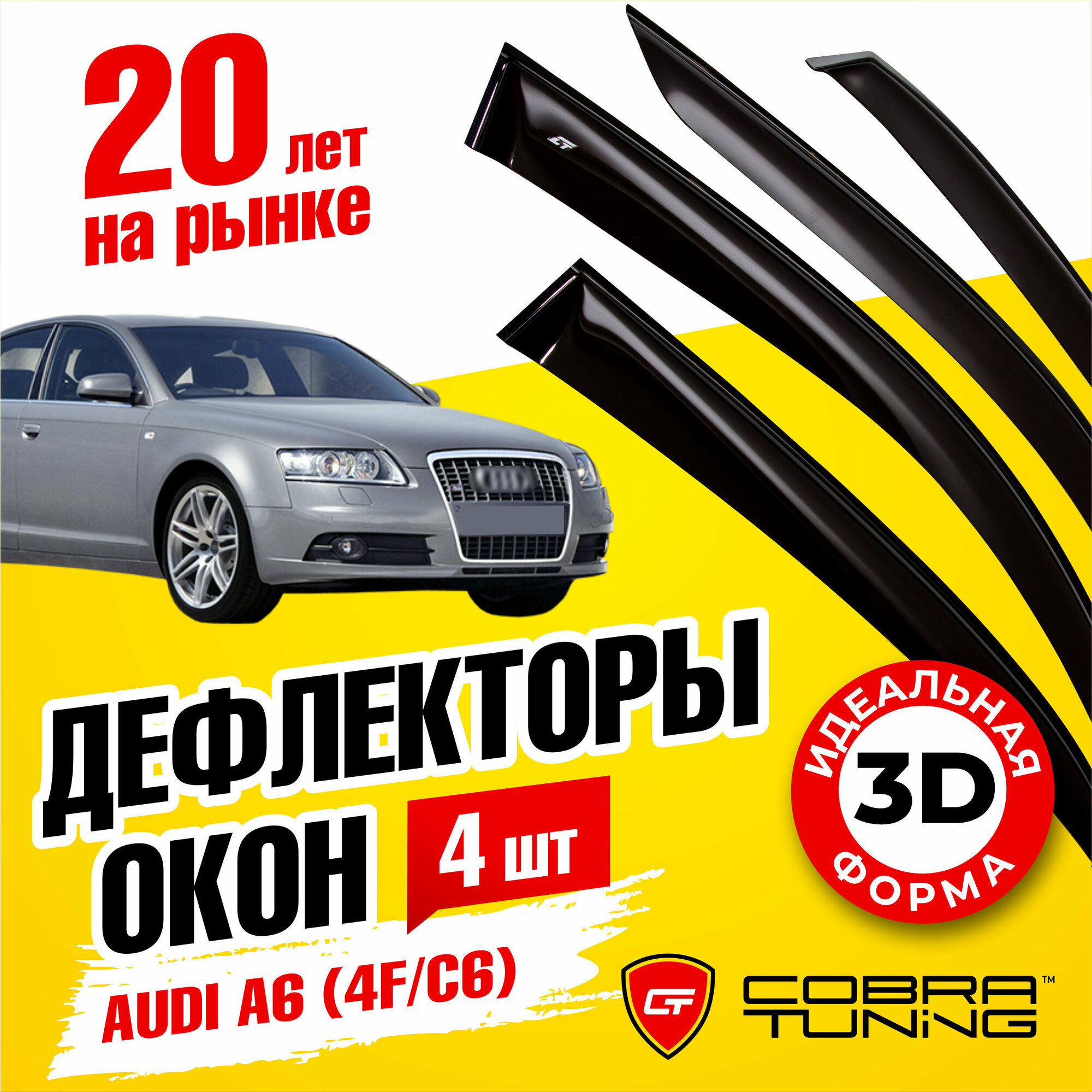 Дефлекторы боковых окон для Audi A6 (Ауди) седан (4F/C6) 2005-2011, ветровики на двери автомобиля, Cobra Tuning