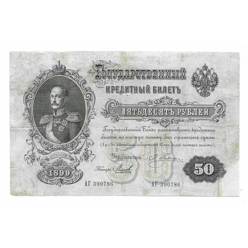 Банкнота 50 рублей 1899 Плеске Морозов
