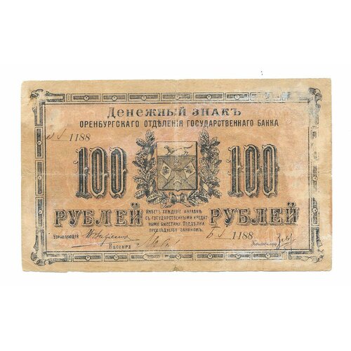 Банкнота 100 Рублей 1917 Оренбург банкнота 250 рублей 1917 г рсфср