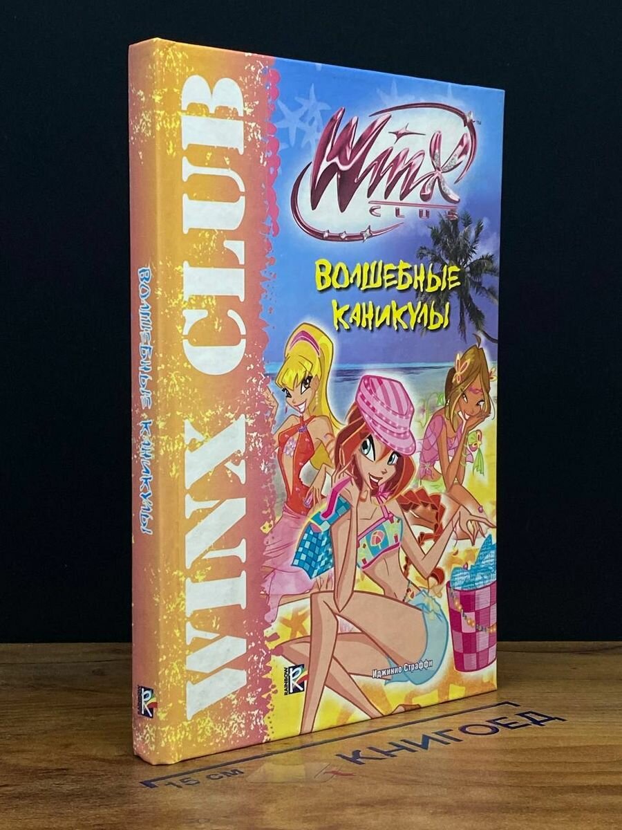 WinxClub. Волшебные каникулы 2011