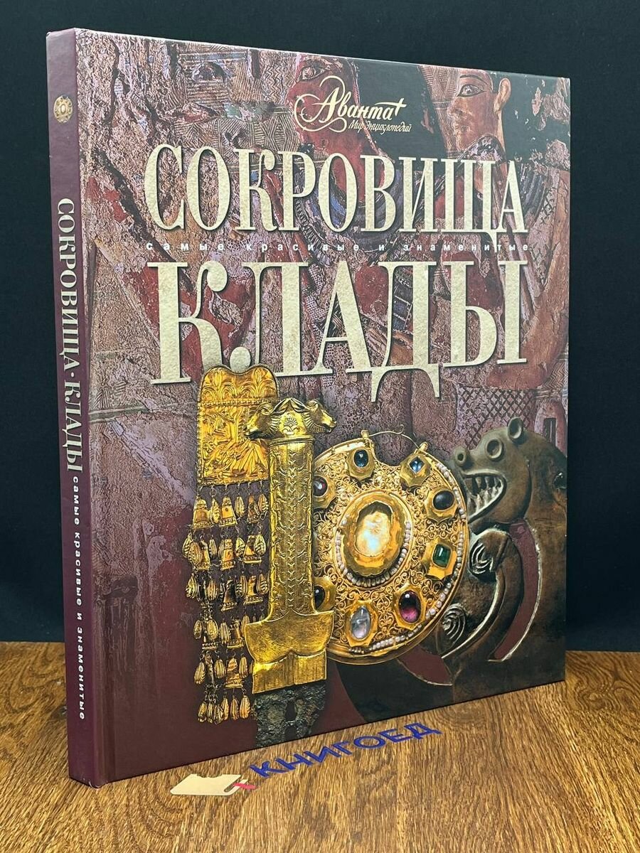 Сокровища. Клады 2008