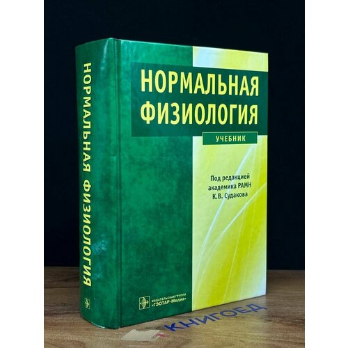 Нормальная физиология. Учебник 2015