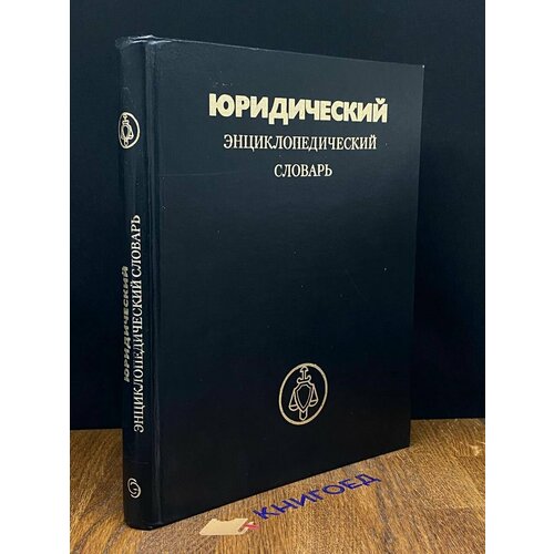 Юридический энциклопедический словарь 1984