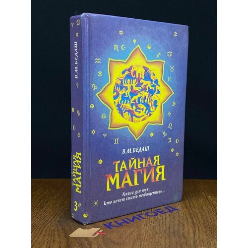 Тайная магия. В 3 книгах. Книга 3 1996