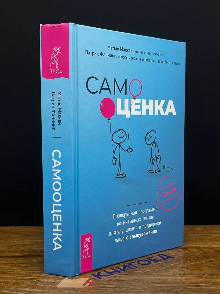 Самооценка. Проверенная программа когнитивных техник 2021