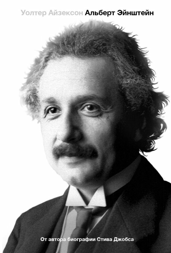 Альберт Эйнштейн. Его жизнь и его Вселенная Айзексон У.
