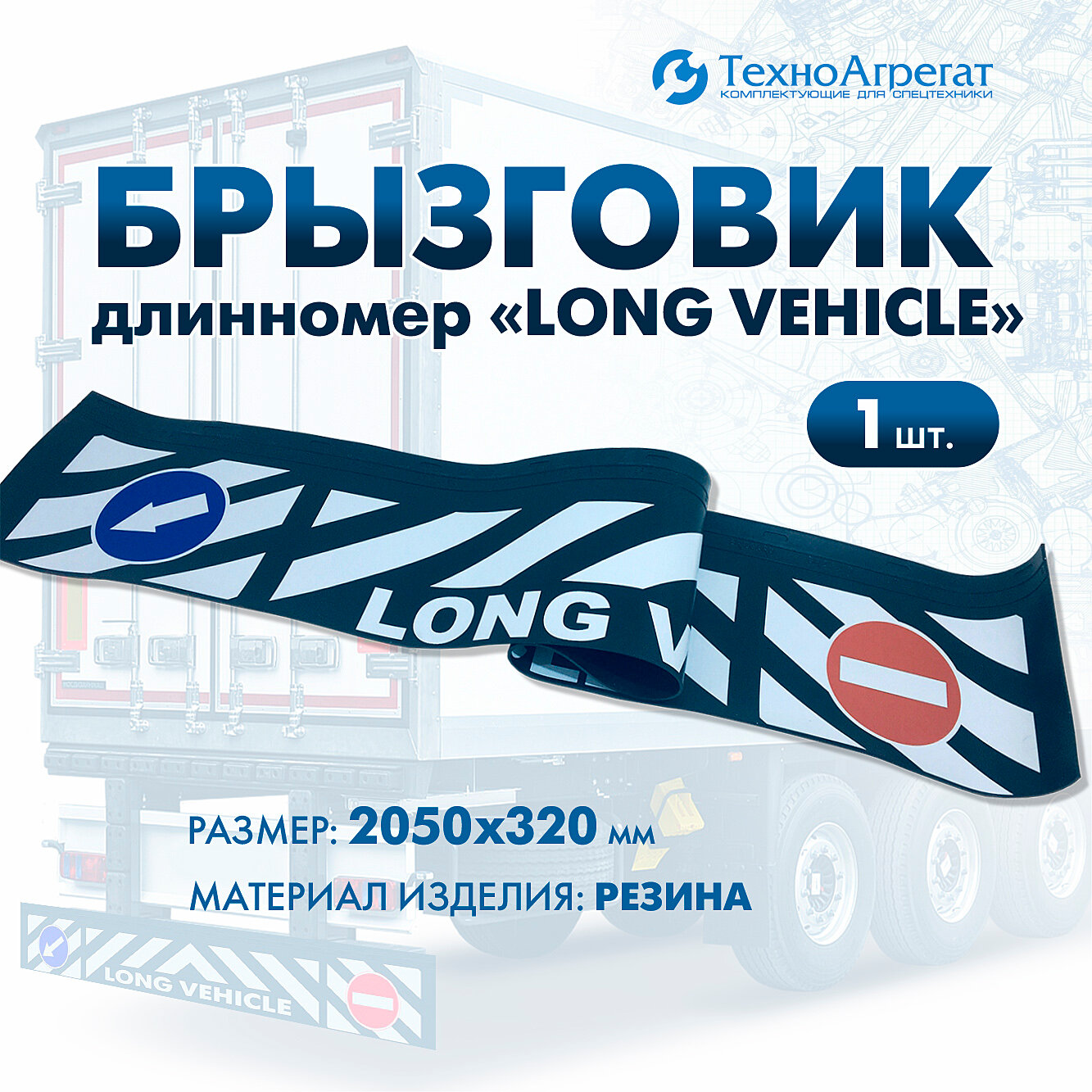 Брызговик длинномер "LONG VEHICLE", 2050х320 мм (096RABR)