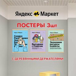 Постеры 3шт с деревянными рейками для Яндекс Маркет ПВЗ