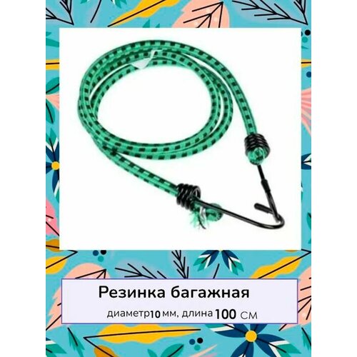 Стяжка для крепления груза Резинка для багажника с крючками 100 см Жгут 1 шт зеленый 188₽