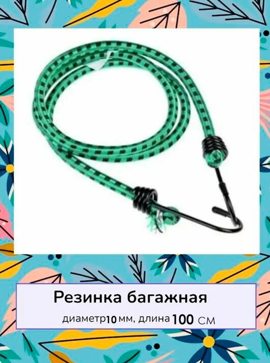 фото Стяжка для крепления груза / Резинка для багажника с крючками 100 см / Жгут, 1 шт, зеленый