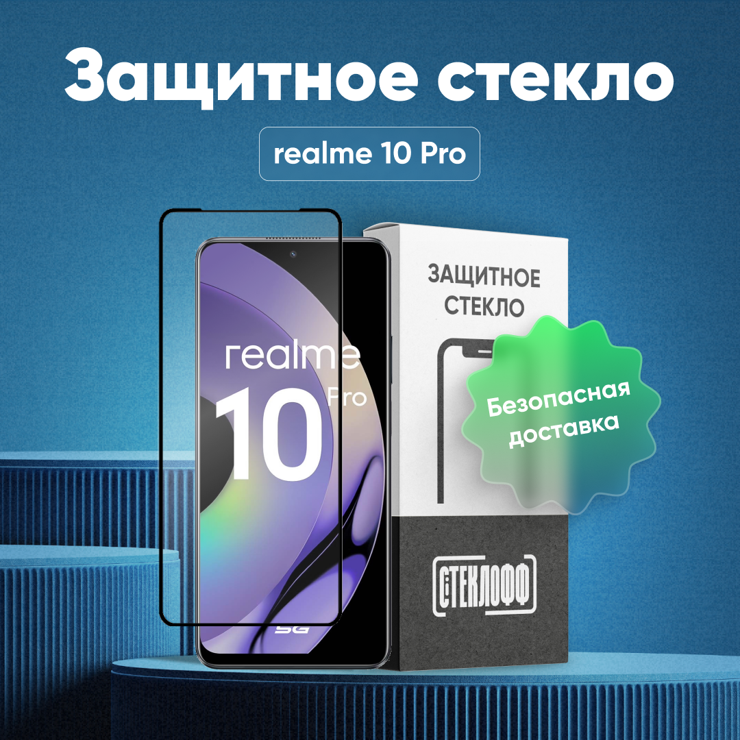 Защитное стекло для realme 10 Pro c полным покрытием, серия Стеклофф Base