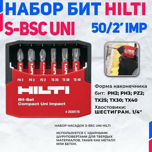 Набор битнасадок HILTI S-BSC UNI 502 IMP 6 4900₽