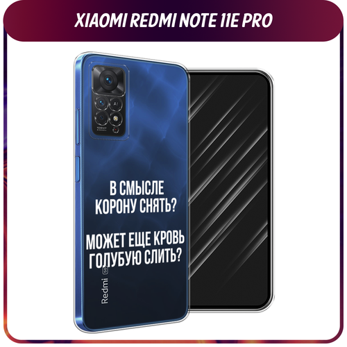 Силиконовый чехол на Xiaomi Redmi Note 11 Pro/11 Pro 5G/11E Pro / Сяоми Редми Нот 11E Про Королевская кровь, прозрачный силиконовый чехол на xiaomi redmi note 11 pro 11 pro 5g 11e pro сяоми редми нот 11e про синие бабочки прозрачный