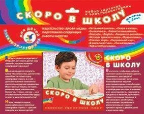 Карточки для электровикторины Дрофа Скоро в школу (1049)