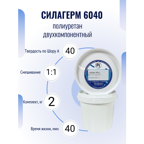 Полиуретан для изделий и форм Силагерм 6040 (комплект 2 кг)