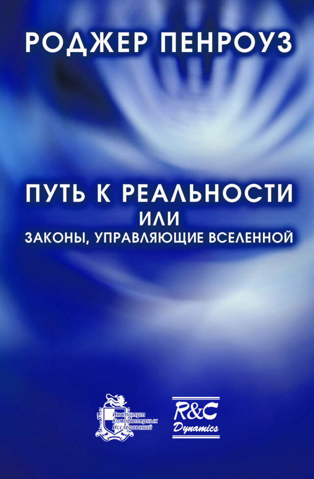 Путь к реальности или законы, управляющие Вселенной. Полный путеводитель