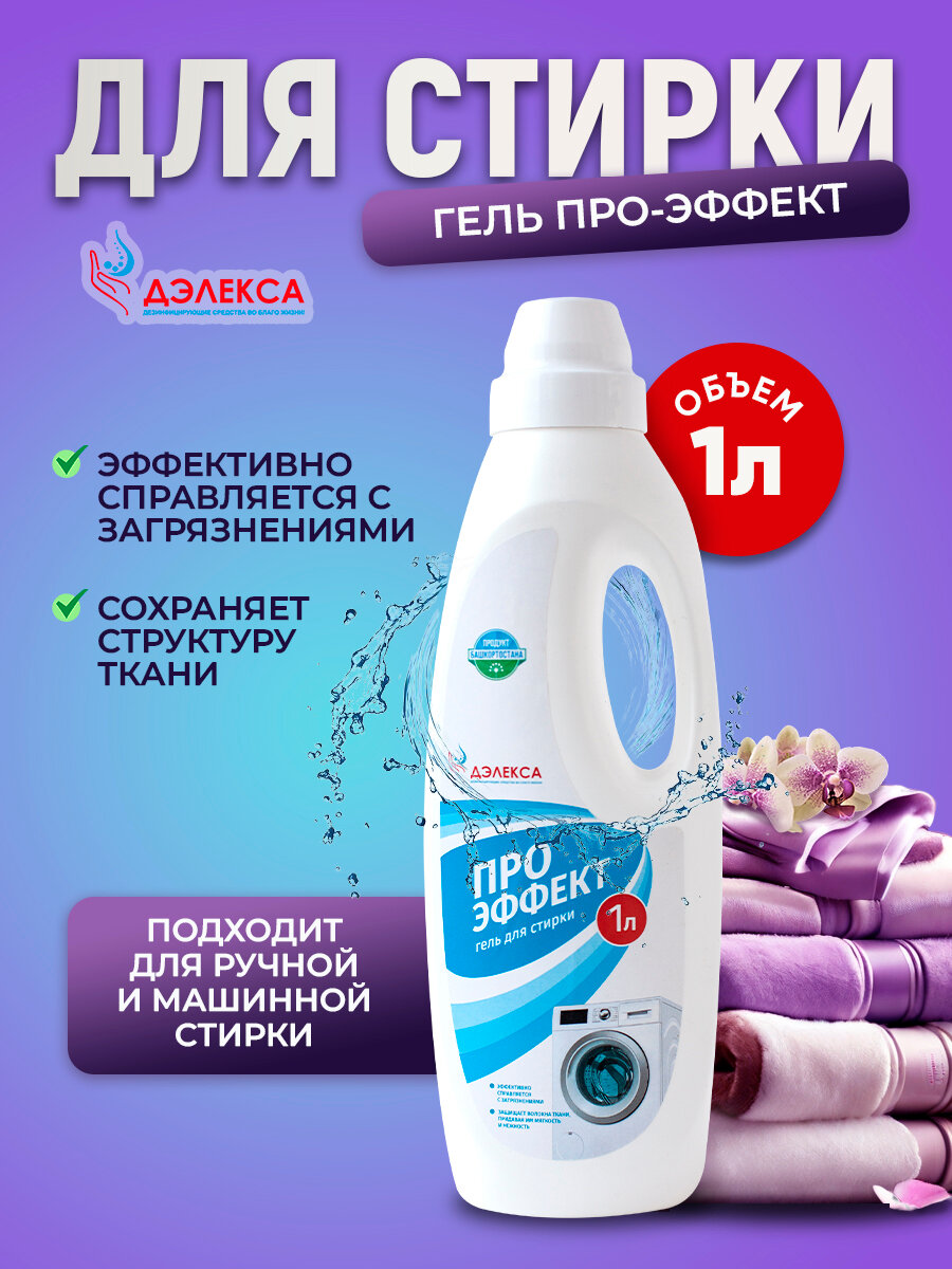 Гель для стирки "ПроЭффект" 1 л.