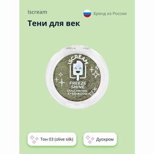 Тени для век ISCREAM Freeze shine дуохром тон 03 (olive silk) тени iscream тени глиттер для век mystery дуохром